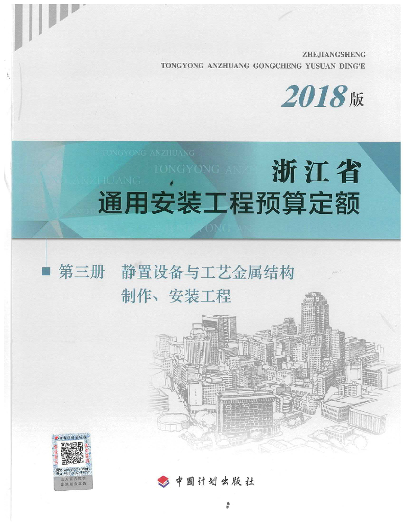 2018版浙江省通用安装工程预算定额-第三册 静置设备与工艺金属结构制作、安装工程（电子书）