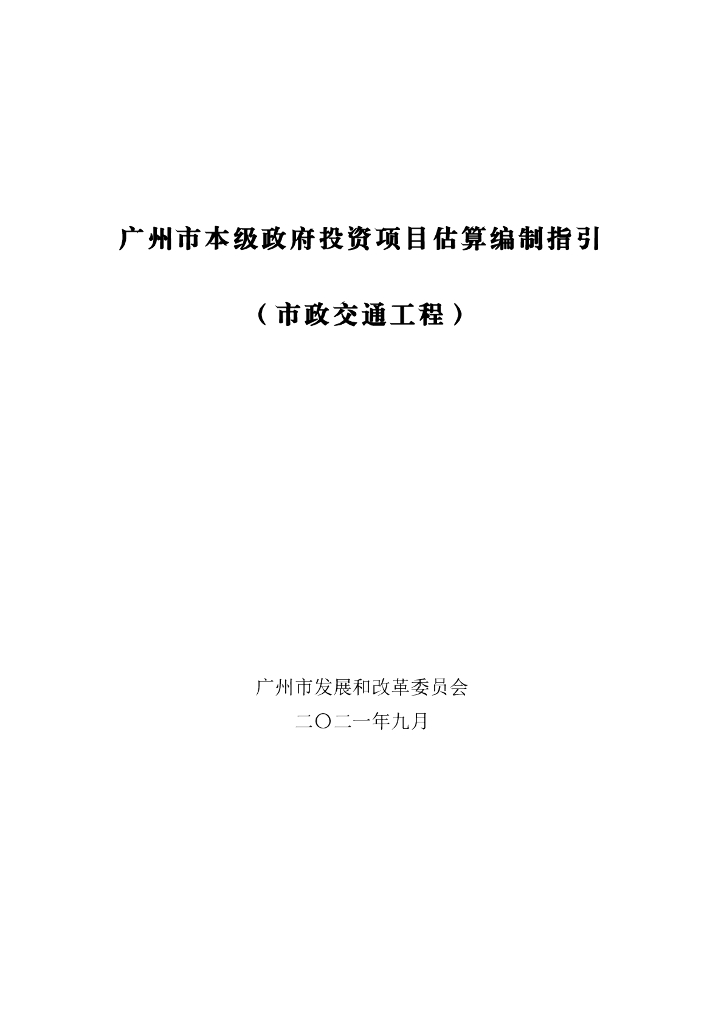 广州市本级政府投资项目估算编制指引（市政交通工程）