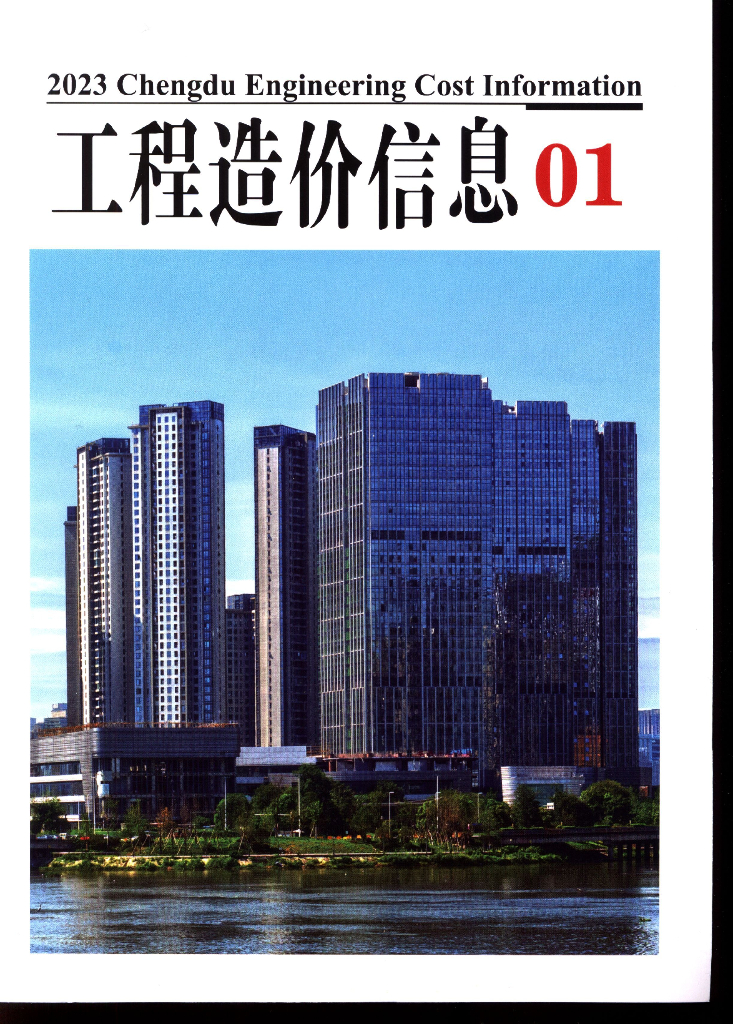 成都市2023年第01期造价信息