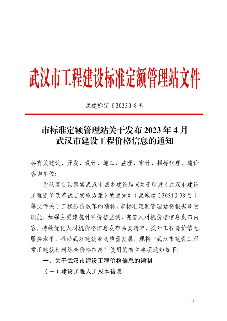 2023年4月武汉市建设工程价格信息