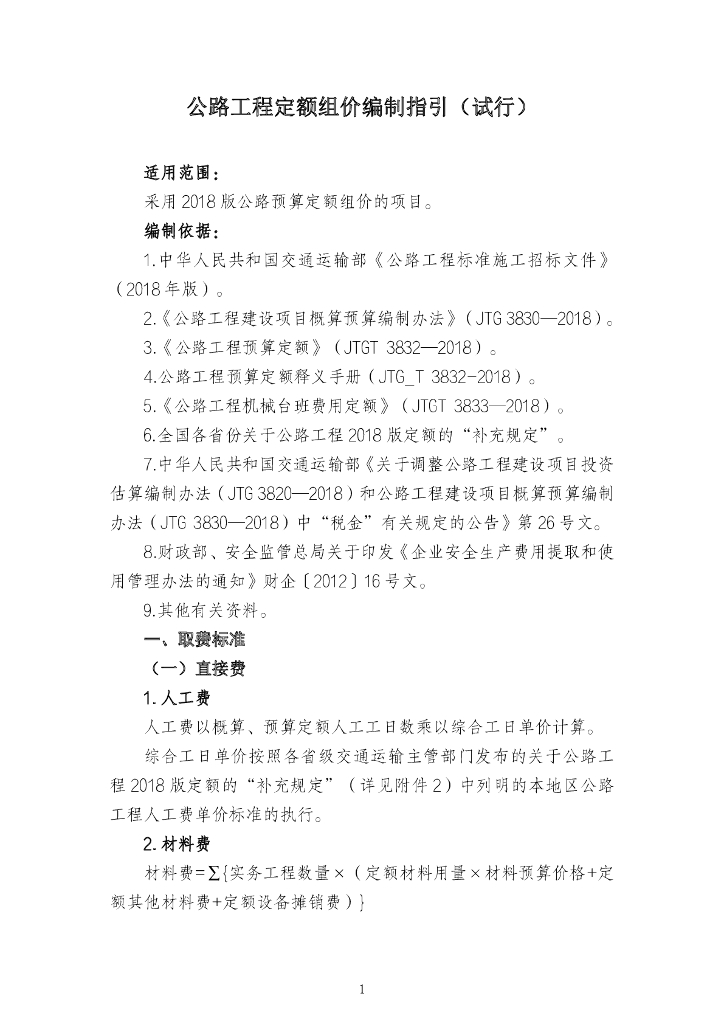公路工程定额组价编制指引（试行）