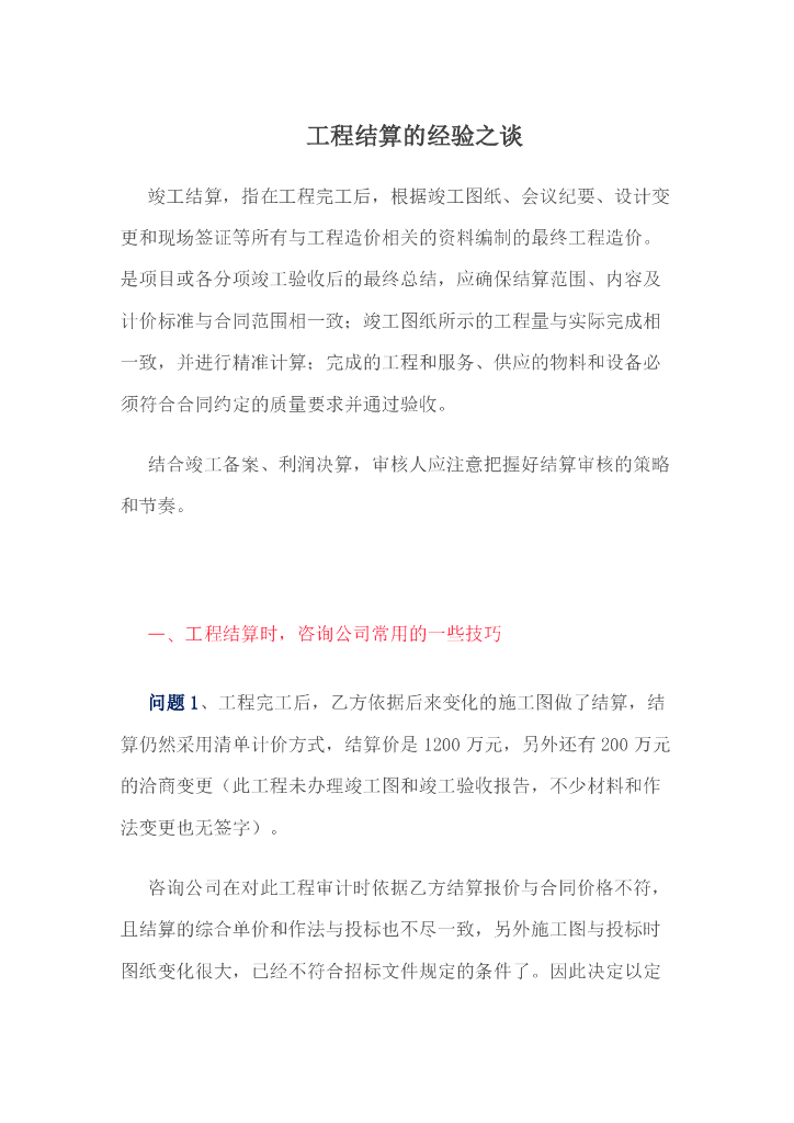 工程结算技巧总结