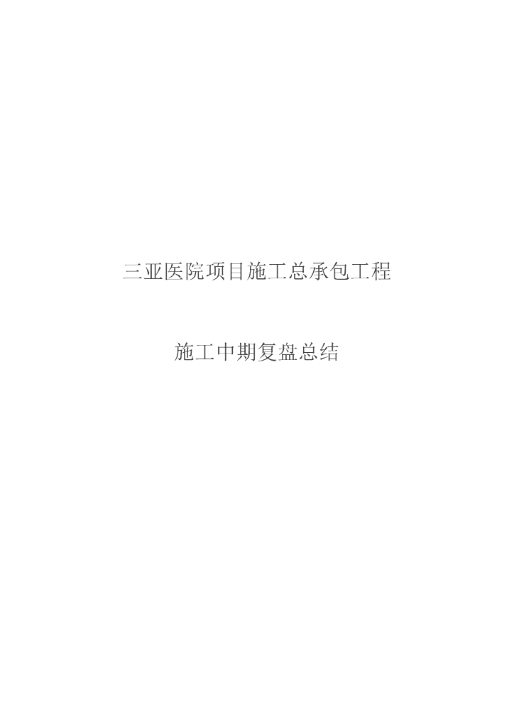 三亚某医院项目施工中期复盘总结