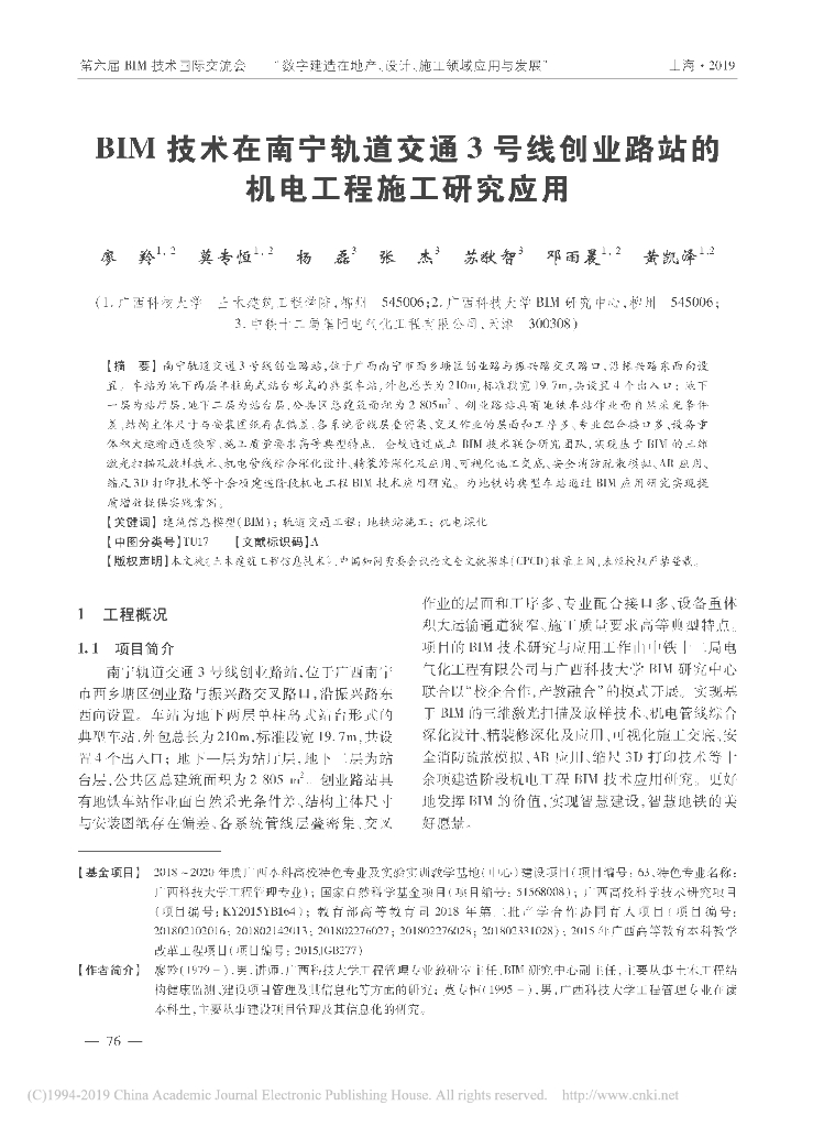 BIM技术在轨道交通线路站的机电施工研究