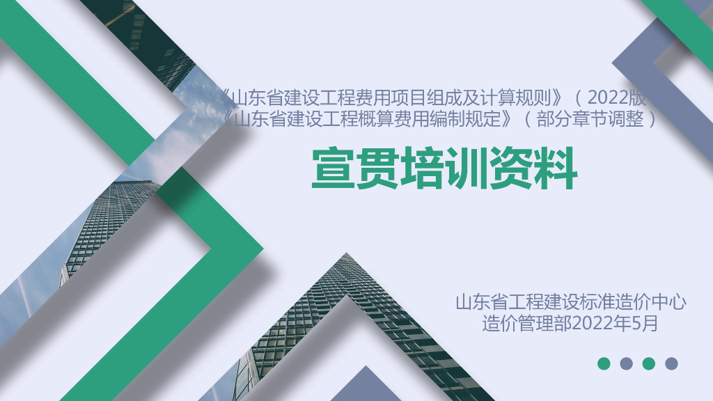2022山东省费用项目组成及计算规则宣贯培训
