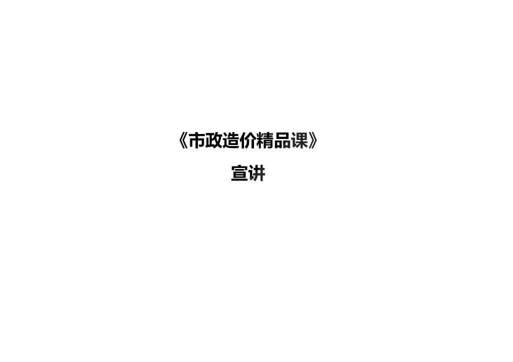 市政工程造价精品讲义