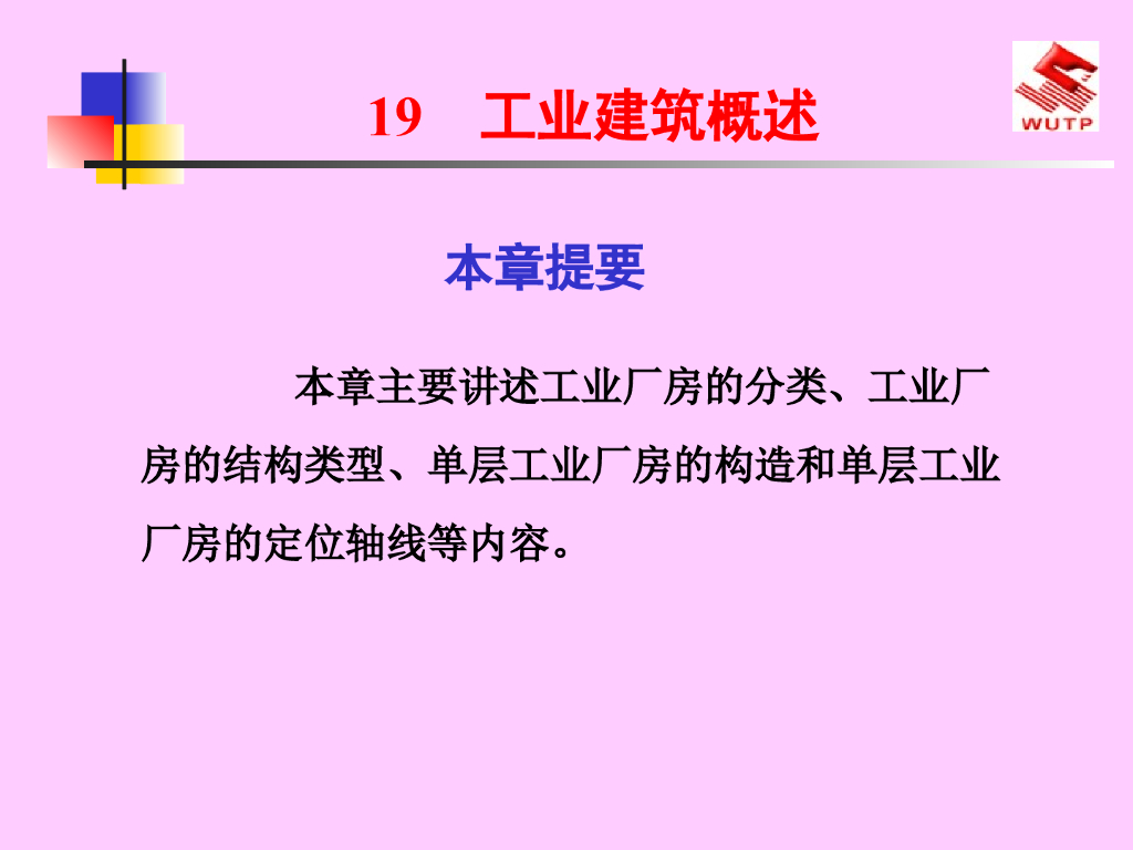 工业建筑概述147P