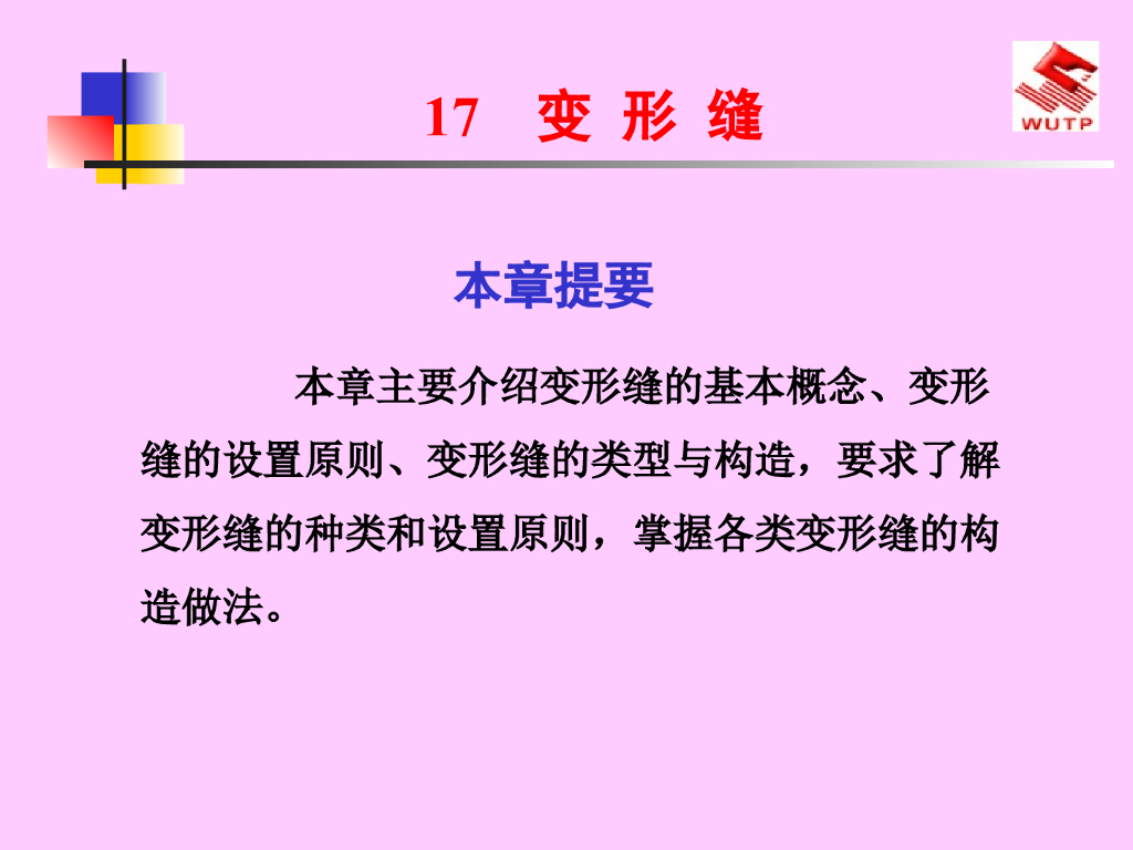 变形缝基础知识讲解