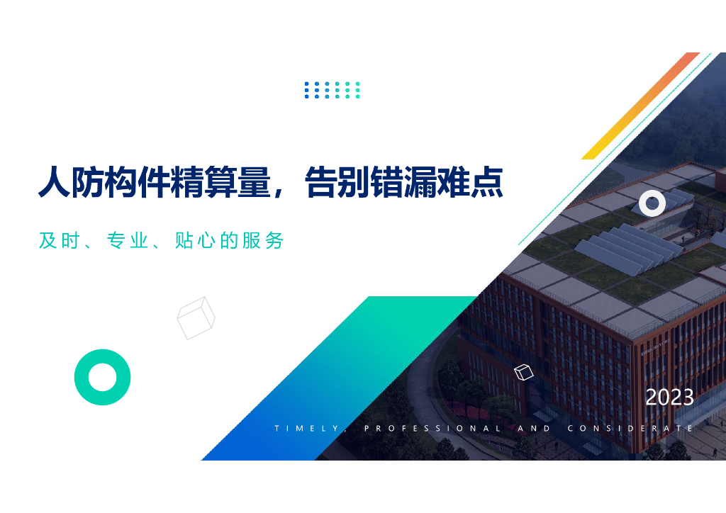 人防构件精算量课件