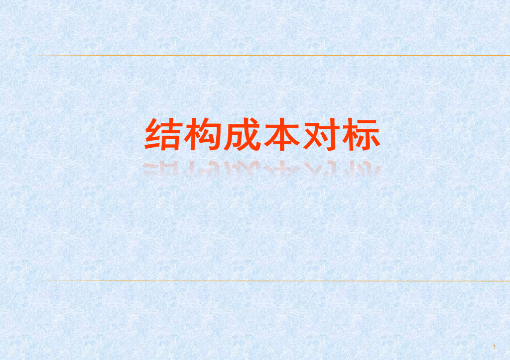 结构工程成本控制培训