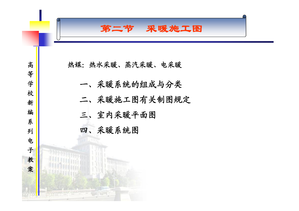 采暖施工图组成及制图规定