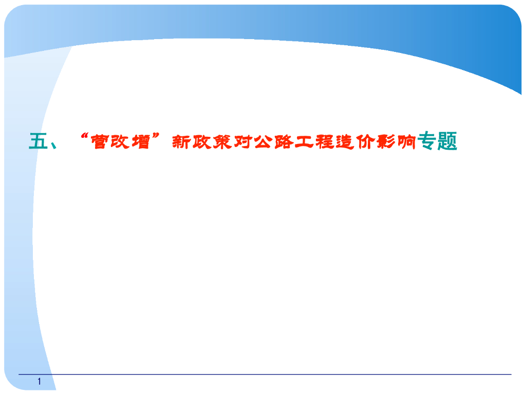 营改增新政策对公路工程造价的影响培训讲义