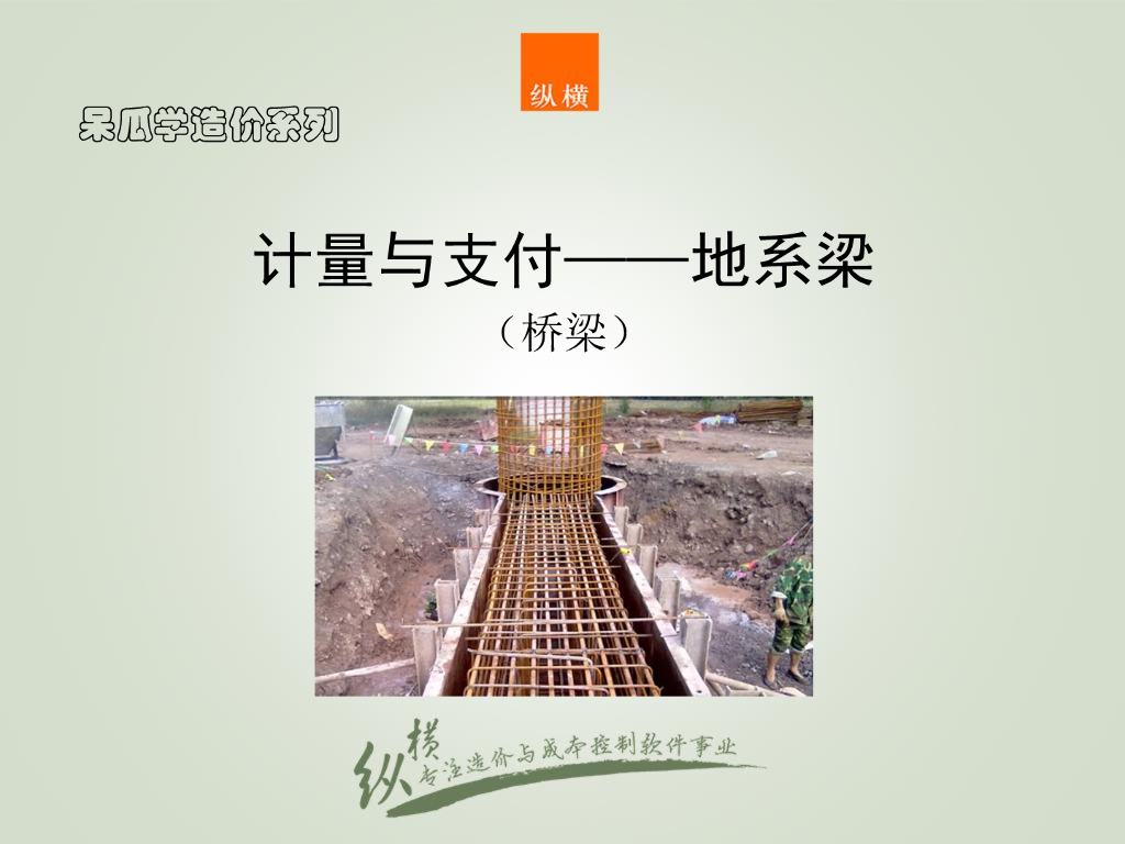 地系梁与钢绞线计量与支付造价培训讲义
