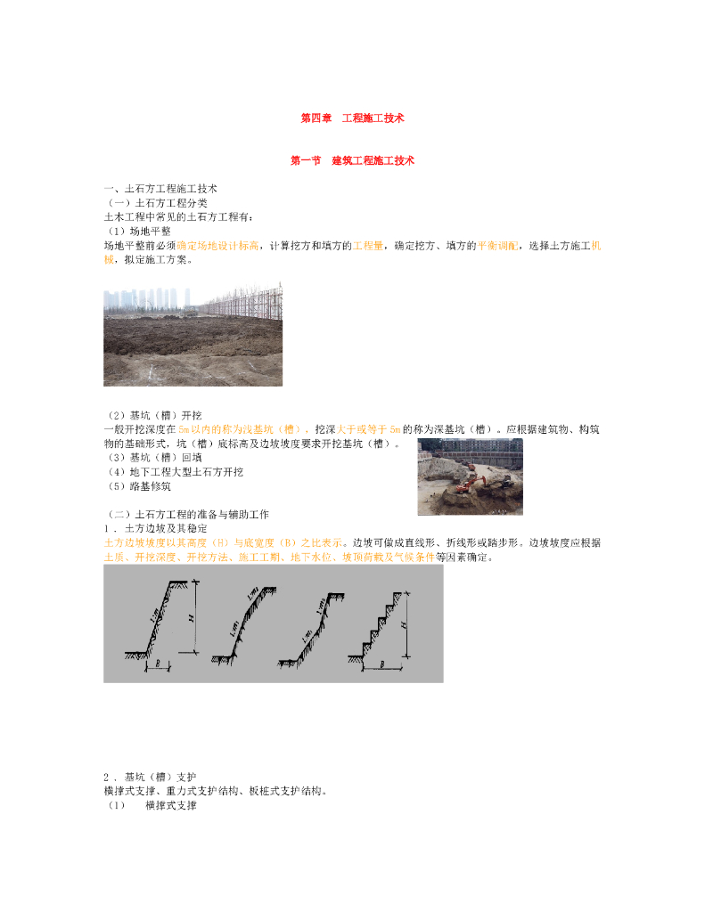 工程施工技术讲解