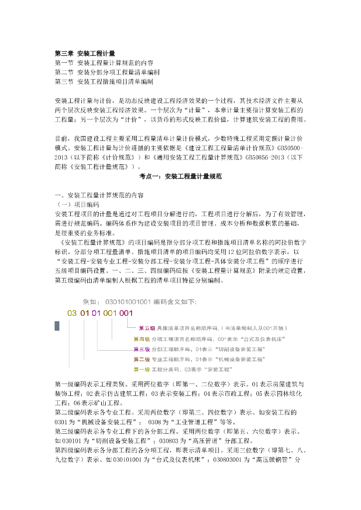 安装工程计量及清单编制方法