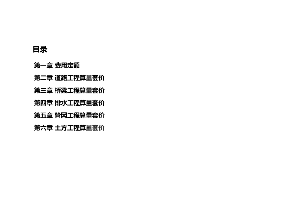 费用定额的组成及计价方法