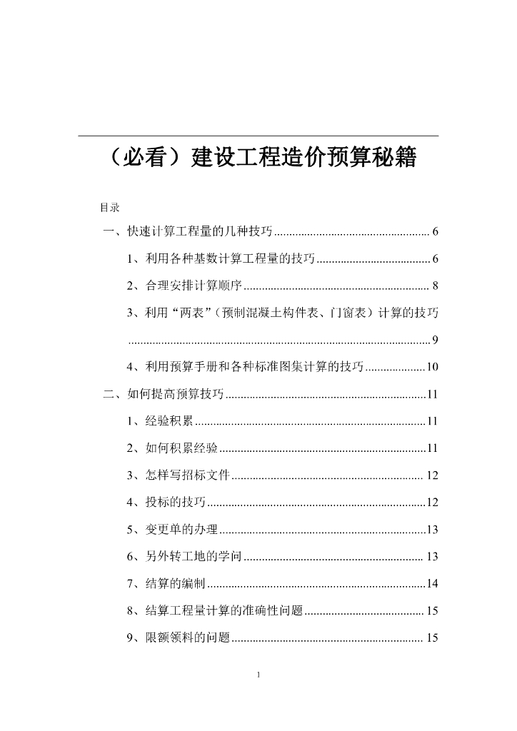 建设工程造价预算秘籍
