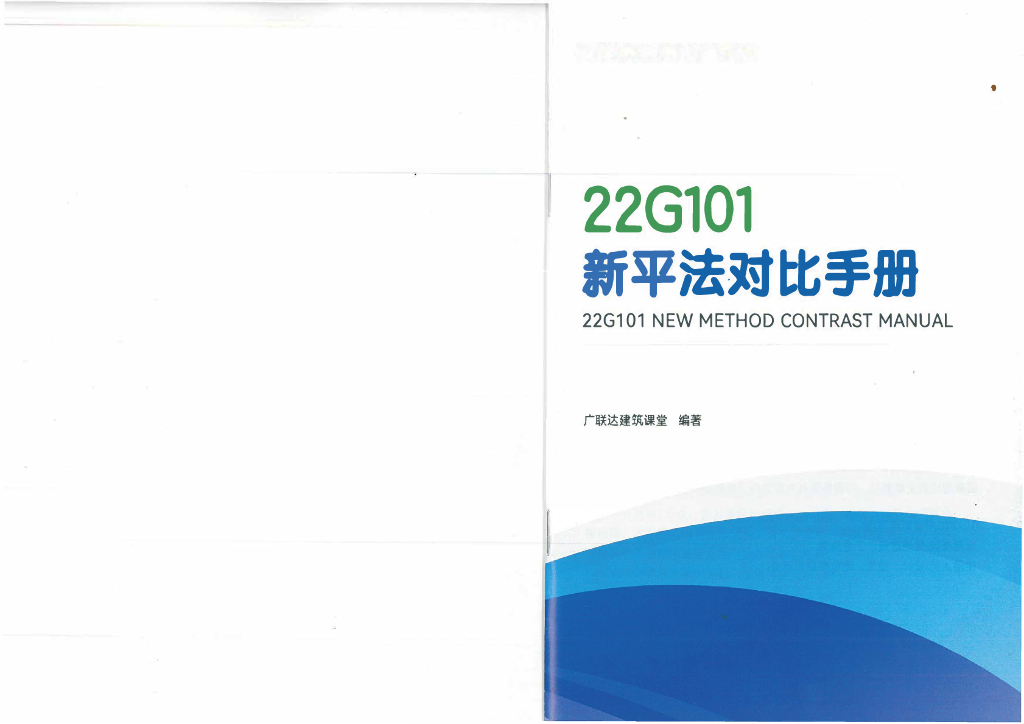 22G101新平法对比手册