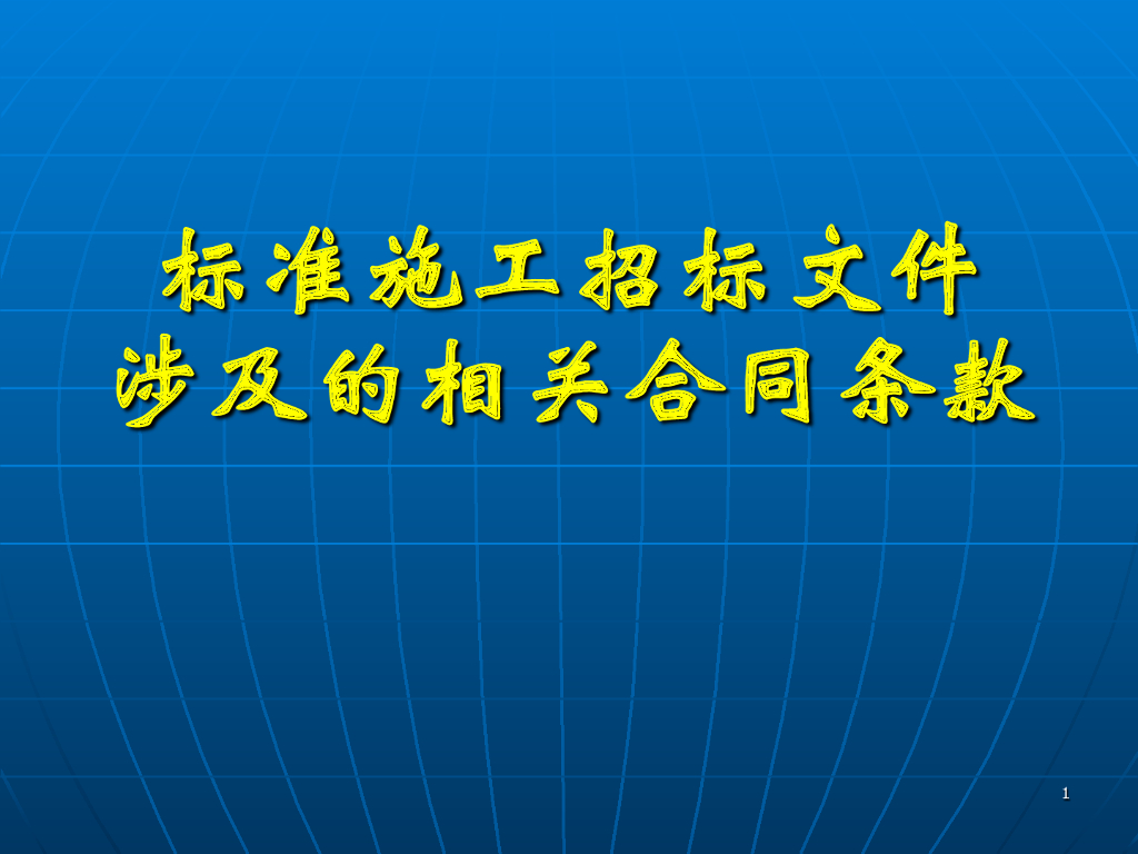 招标文件系列条款释义67p