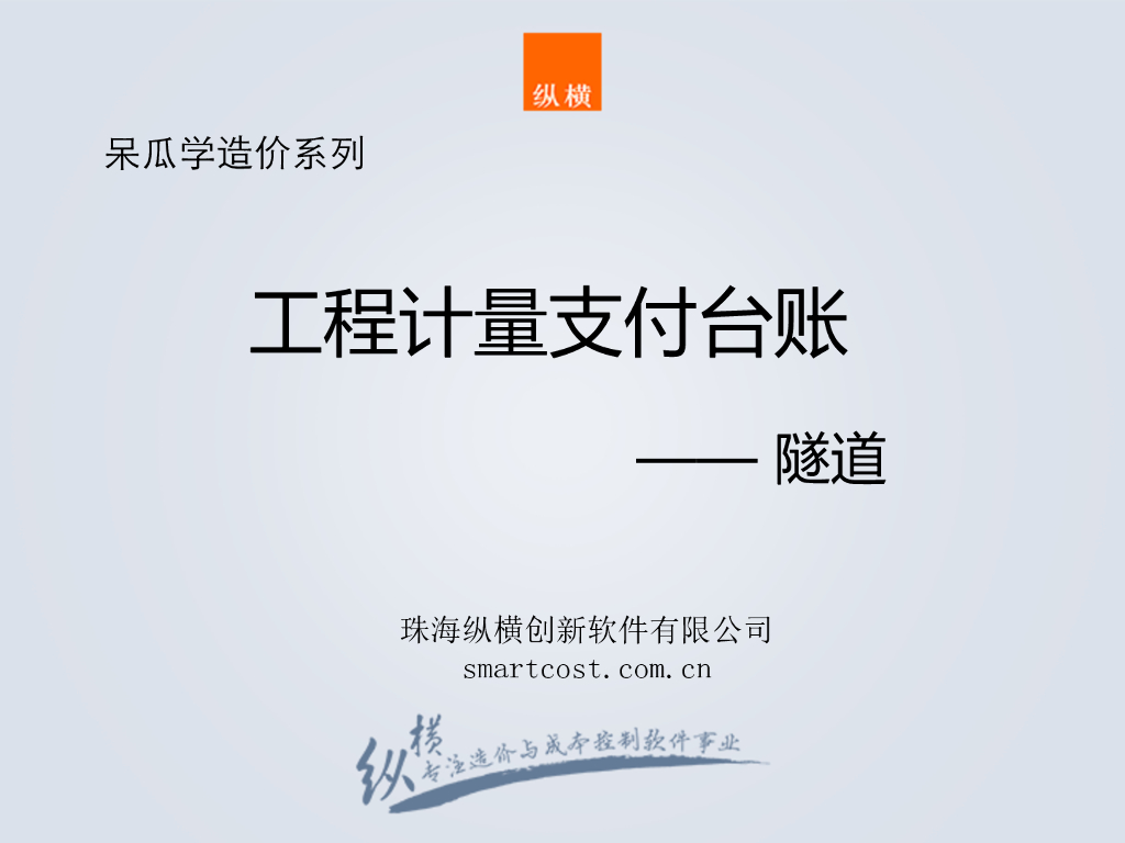 隧道与桥梁上构工程计量支付台账培训讲义