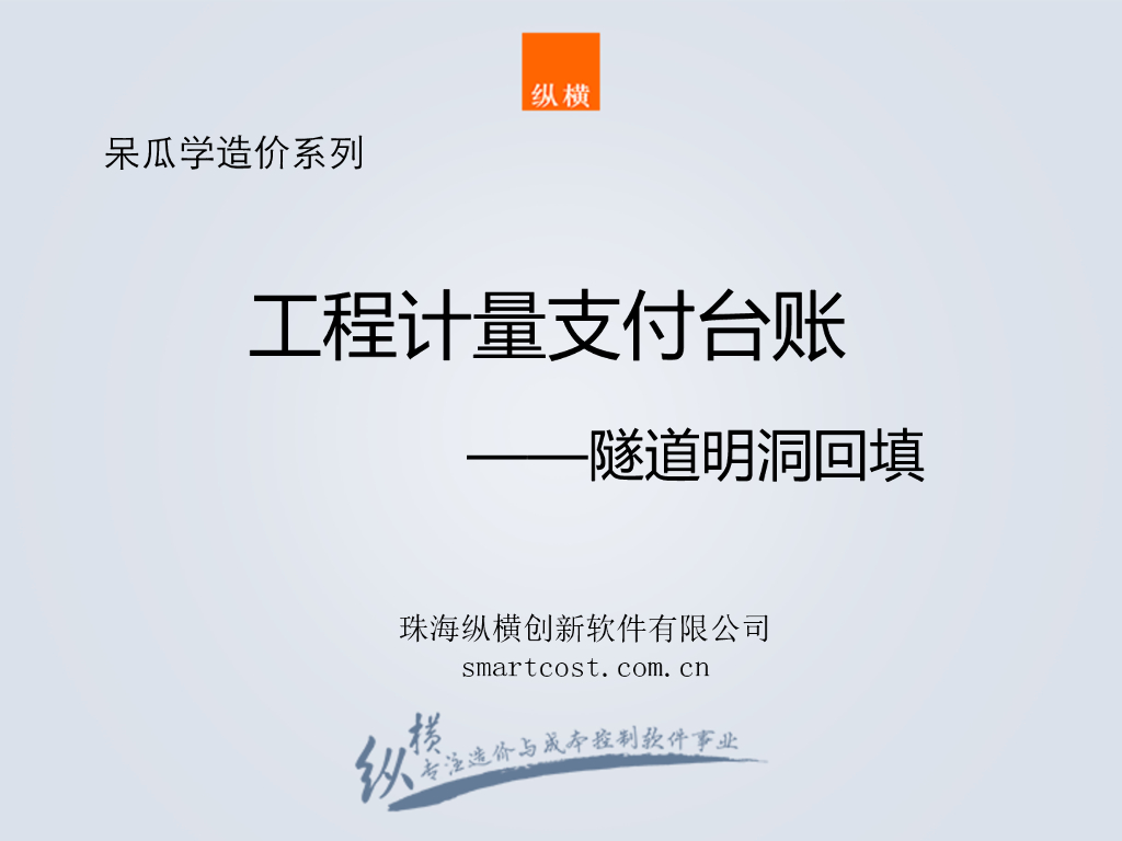 明洞回填及急流槽与桥梁墩身工程计量讲义