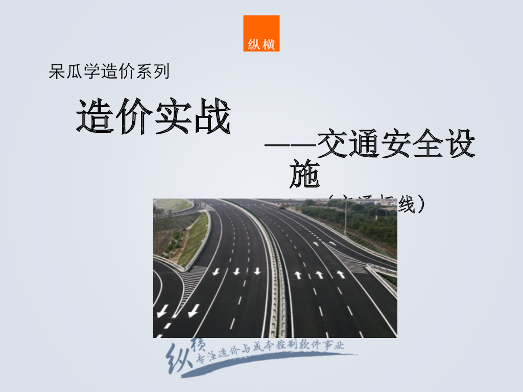 交通安全设施之交通标线造价基础知识及定额