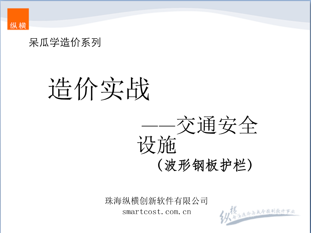 交通安全设施之波形钢板护栏造价基础知识