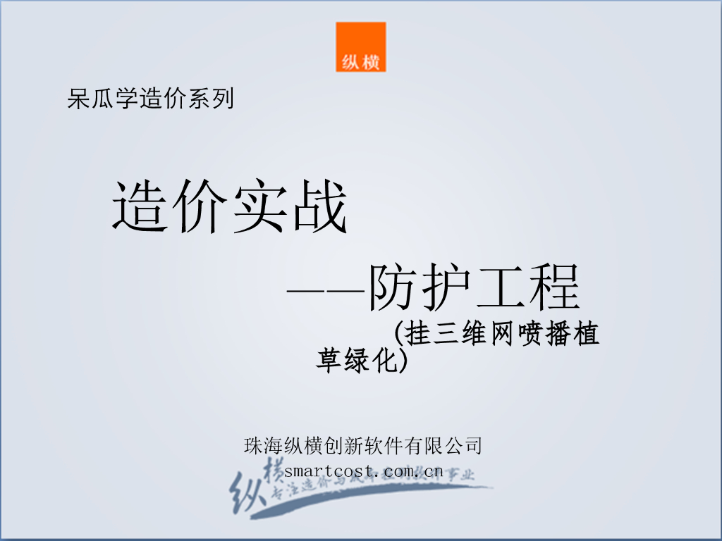 挂三维网喷播植草绿化防护工程造价基础知识