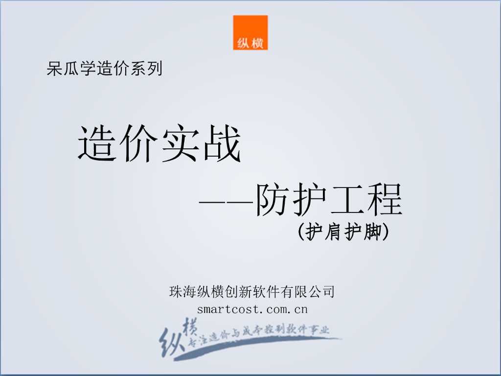 防护工程之护肩护脚墙基础知识及造价定额