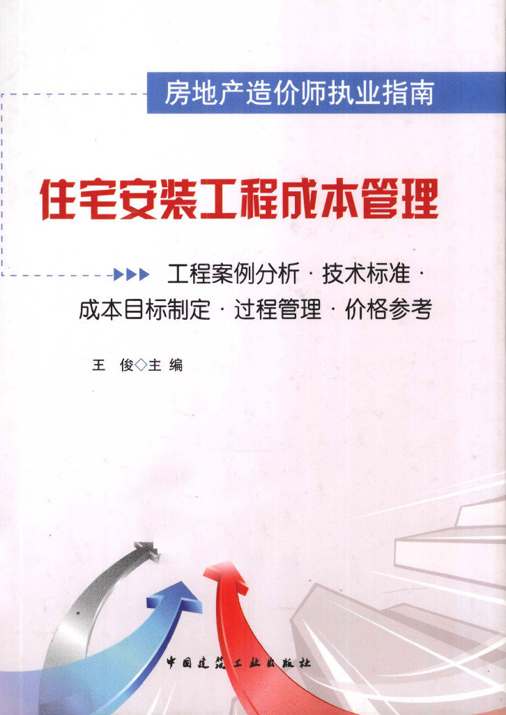 住宅安装工程成本管理培训讲义（电子书）