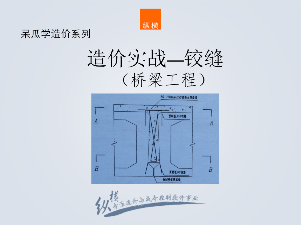 桥梁工程之铰缝及桥面铺装工程造价基础知识