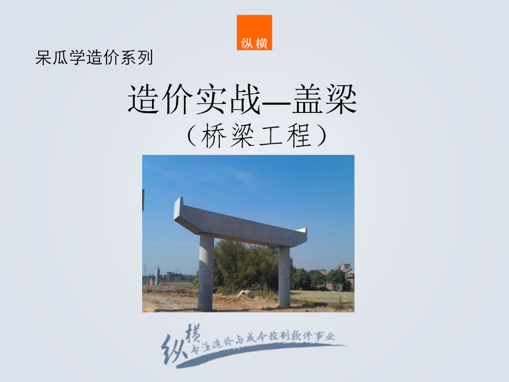 桥梁工程之盖梁及预应力梁工程造价基础知识