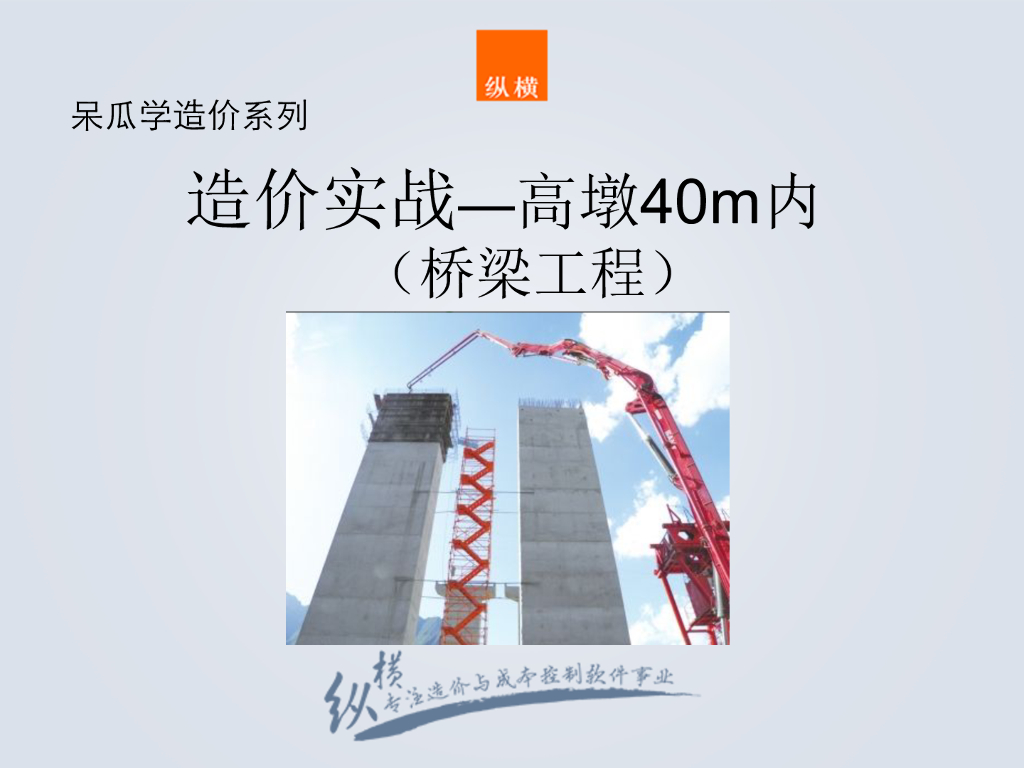 桥梁工程之高墩工程造价基础知识及造价定额