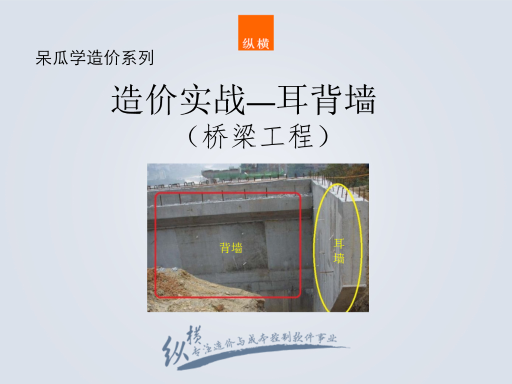 桥梁工程之耳背墙与桥墩工程造价基础知识