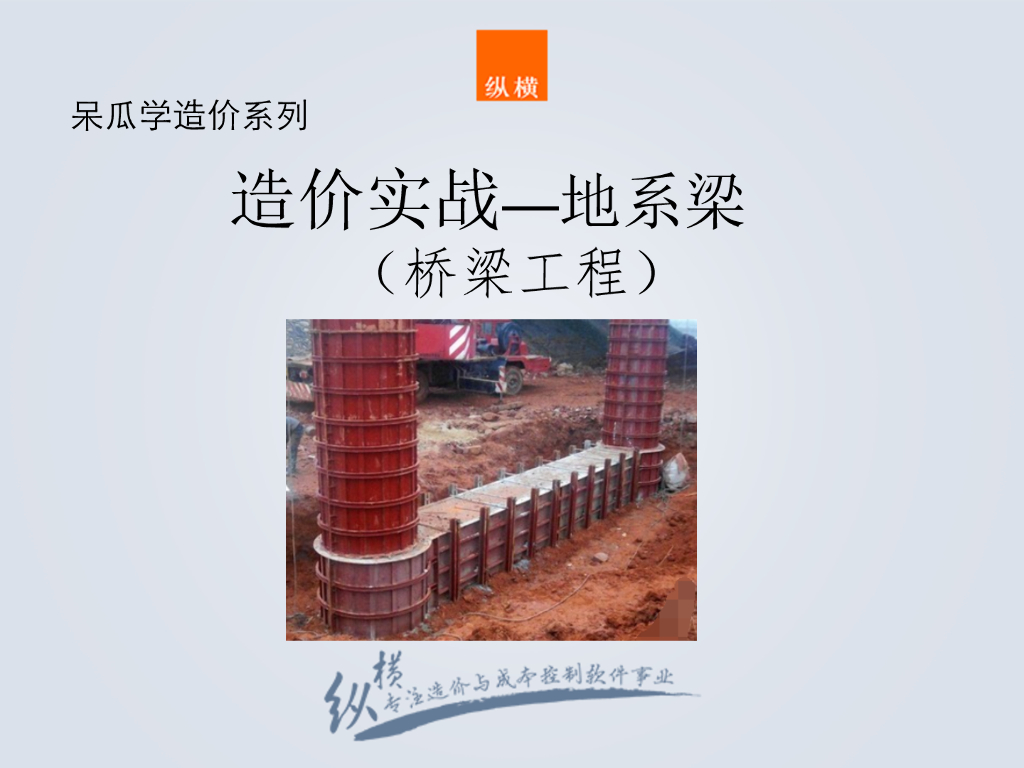 桥梁工程之地系梁与盖梁工程造价基础知识