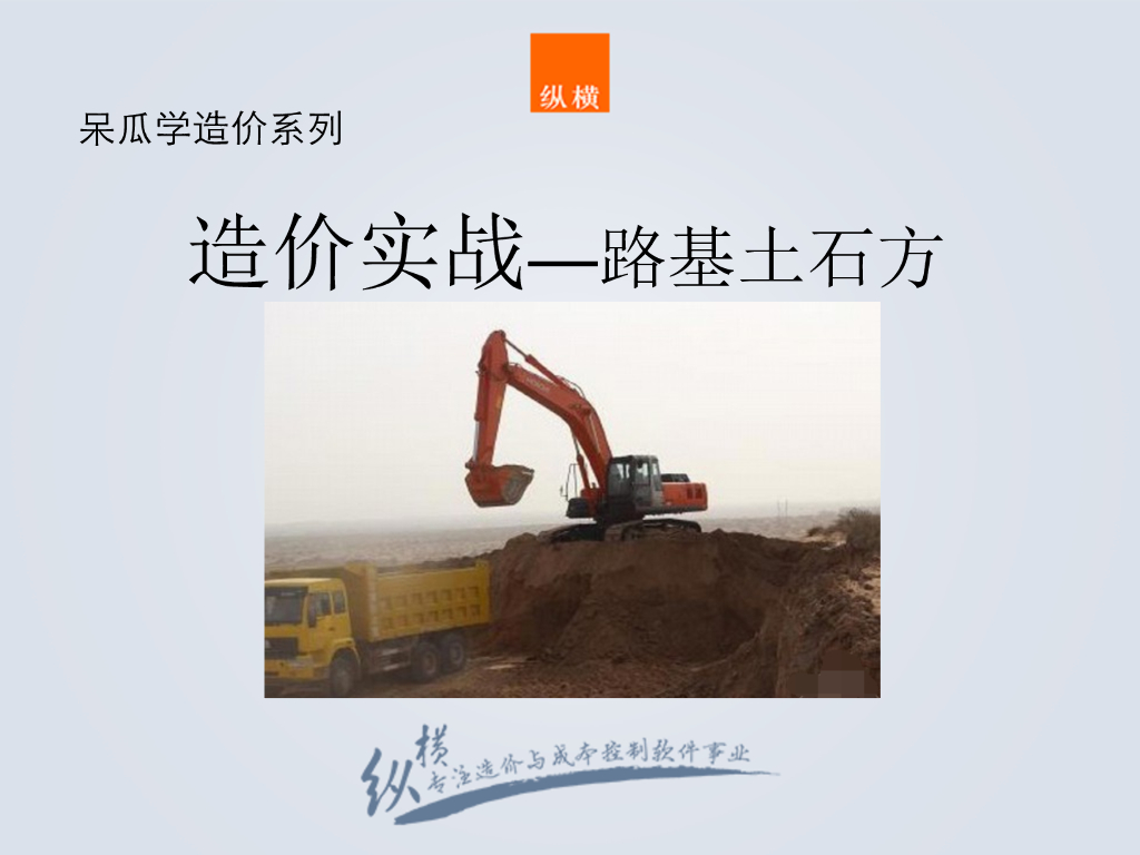 路基土石方工程造价基础知识及造价编制