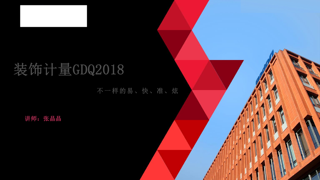 广联达装饰计量GDQ算量讲解
