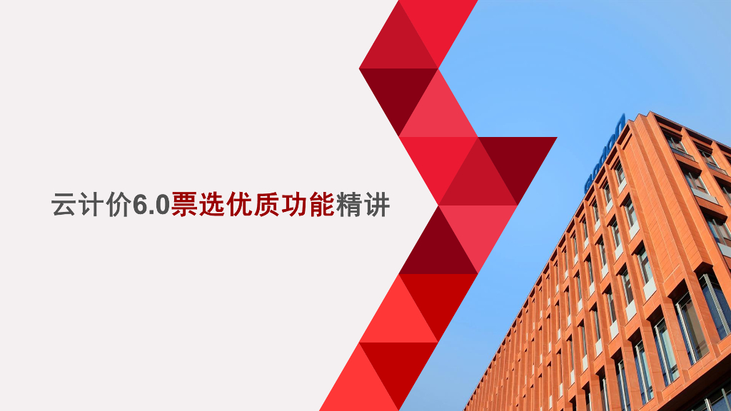 广联达云计价6.0优质功能精讲