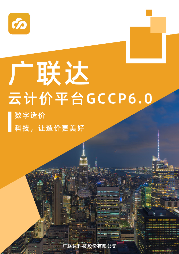 广联达云计价6.0整体介绍
