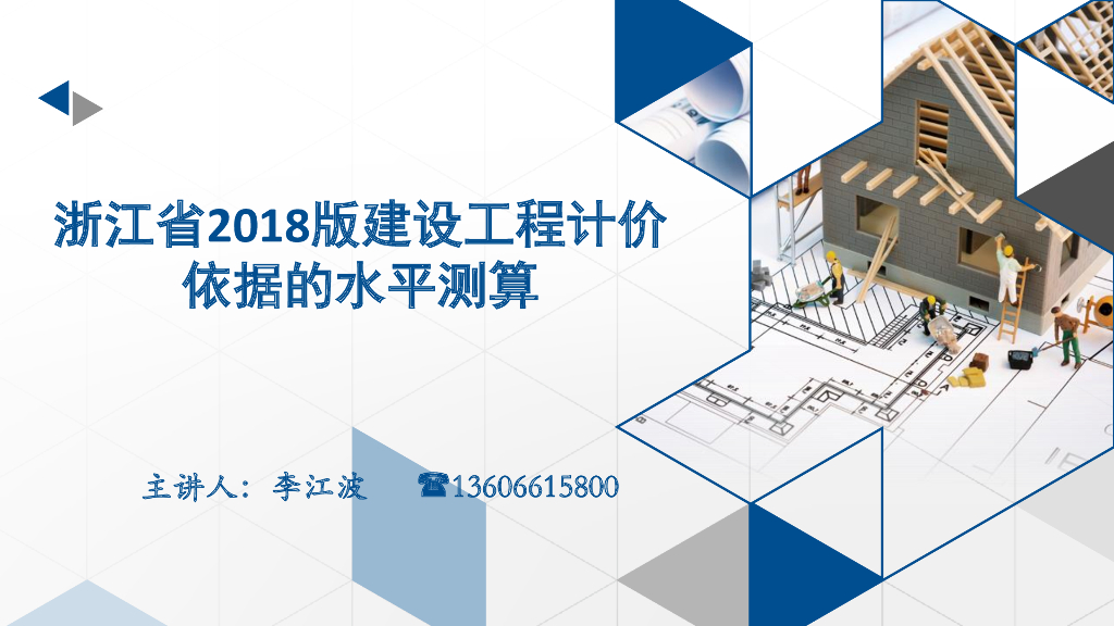 浙江省2018版建设工程计价依据的水平测算