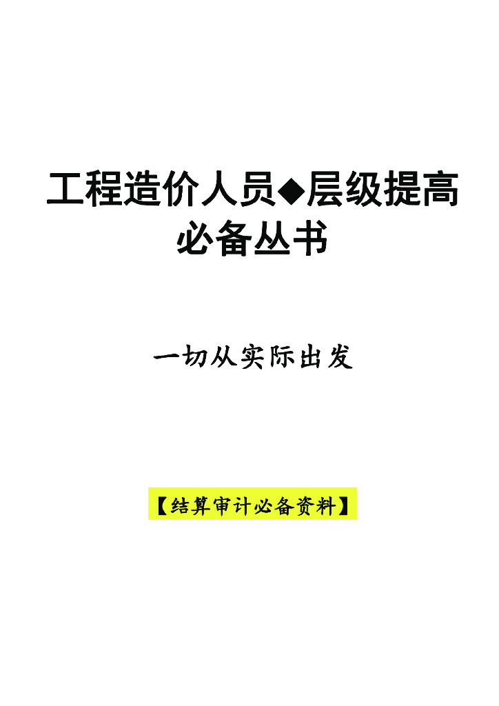 工程造价人员结算审计必备资料