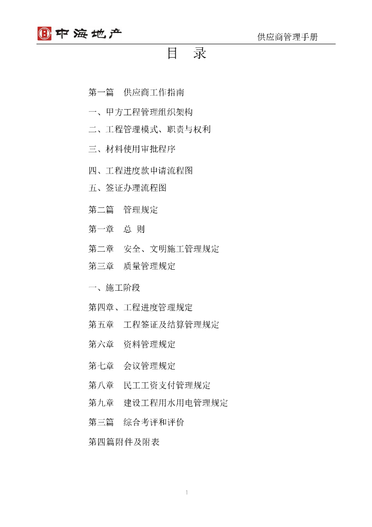 知名地产供应商管理制度