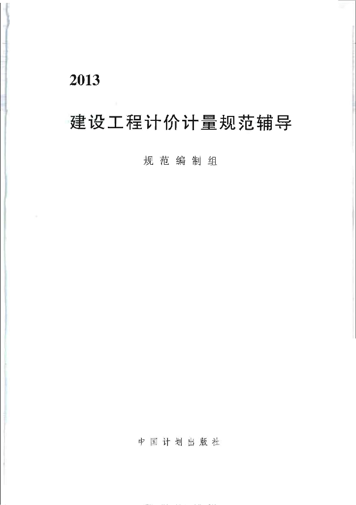 2013建设工程计价计量规范宣贯辅导（电子书）