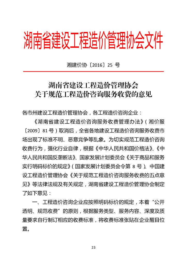湖南省工程造价咨询服务收费文件