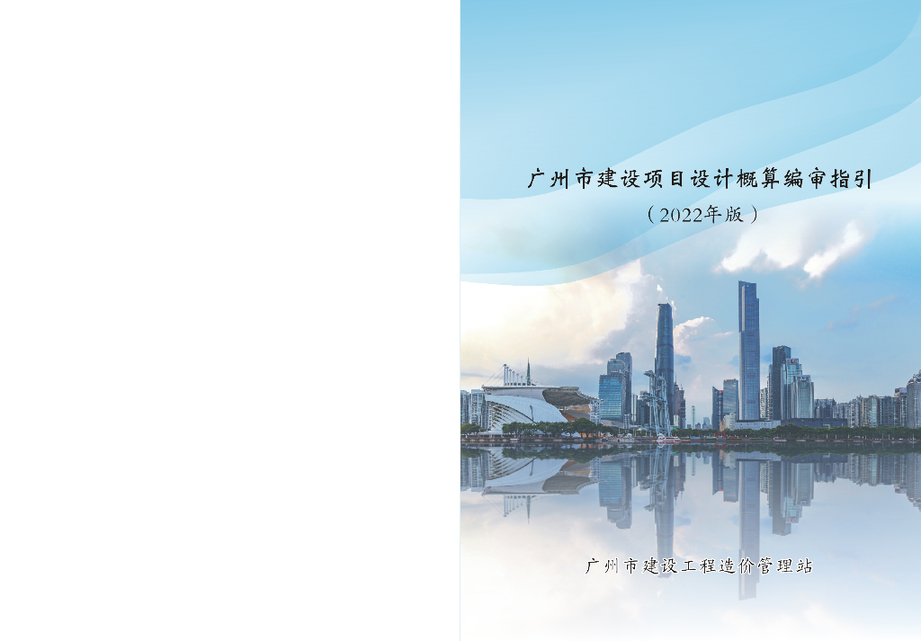 广州市建设项目设计概算编审指引2022年