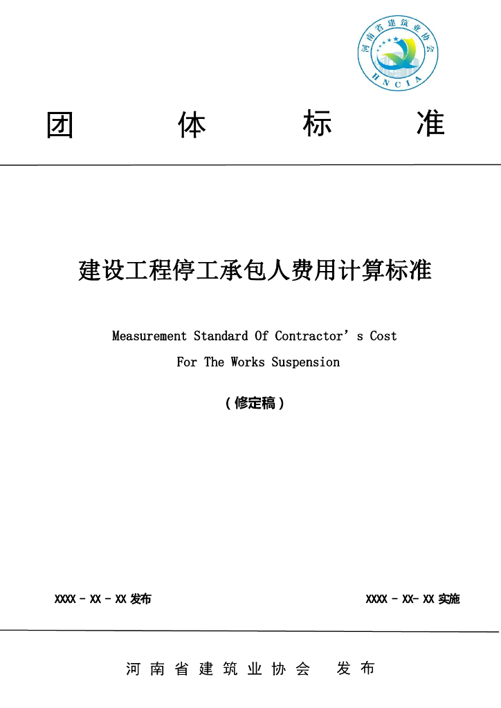 湖南省建设工程停工承包人费用计算标准