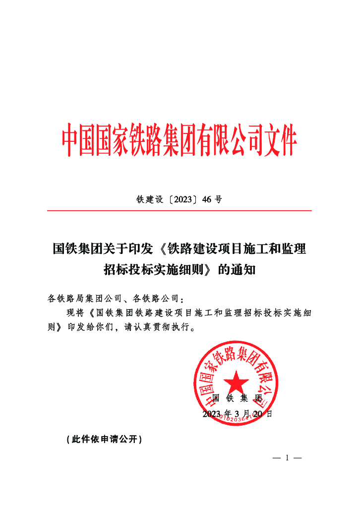 2023铁路建设项目施工和监理招投标实施细则