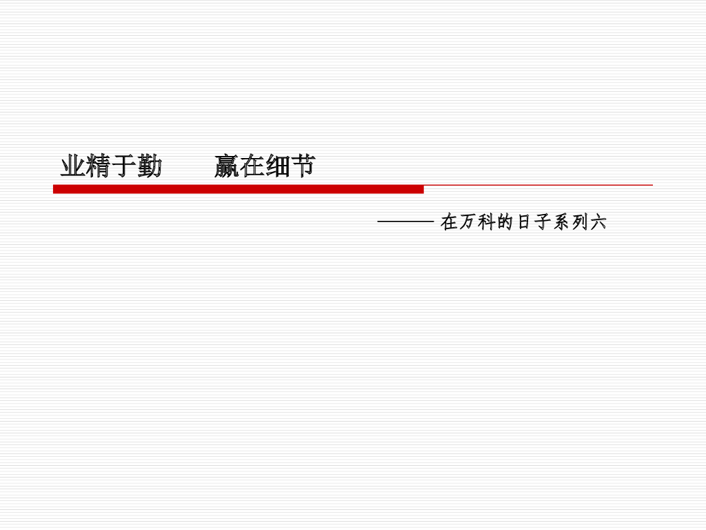 知名企业项目精装修标准文件