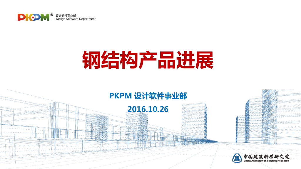 PKPM钢结构产品进展总结汇报