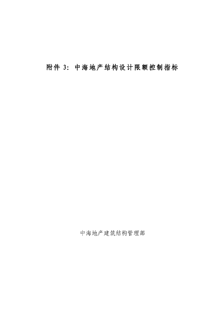 地产结构设计工程量限额控制指标